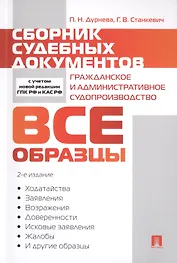 Сборник судебных документов. Гражданское и административное судопроизводство