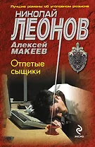 Отпетые сыщики: повесть