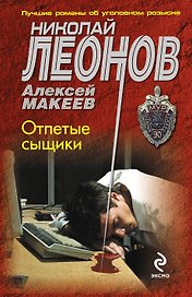 Отпетые сыщики: повесть