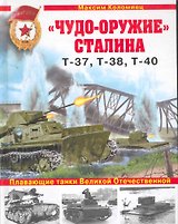 "Чудо-оружие" Сталина. Плавающие танки Великой Отечественной Т-37, Т-38, Т-40