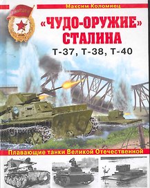 "Чудо-оружие" Сталина. Плавающие танки Великой Отечественной Т-37, Т-38, Т-40