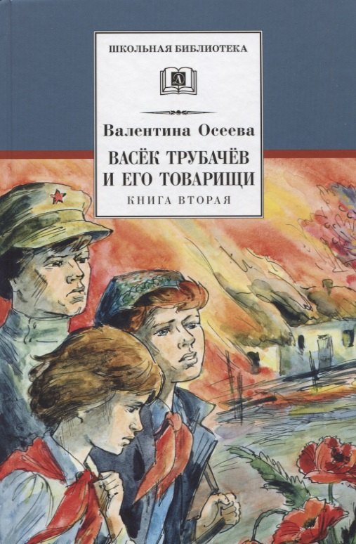 

ШБ Осеева. Васек Трубачев и его товарищи. кн.2