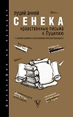 Нравственные письма к Луцилию - 0