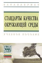 Стандарты качества окружающей среды: Учебное пособие - (Высшее образование: Бакалавриат) (ГРИФ) /Шевцова Н.С. Шевцов Ю.Л. Бацукова Н.Л.