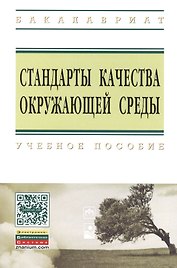 Стандарты качества окружающей среды: Учебное пособие - (Высшее образование: Бакалавриат) (ГРИФ) /Шевцова Н.С. Шевцов Ю.Л. Бацукова Н.Л.