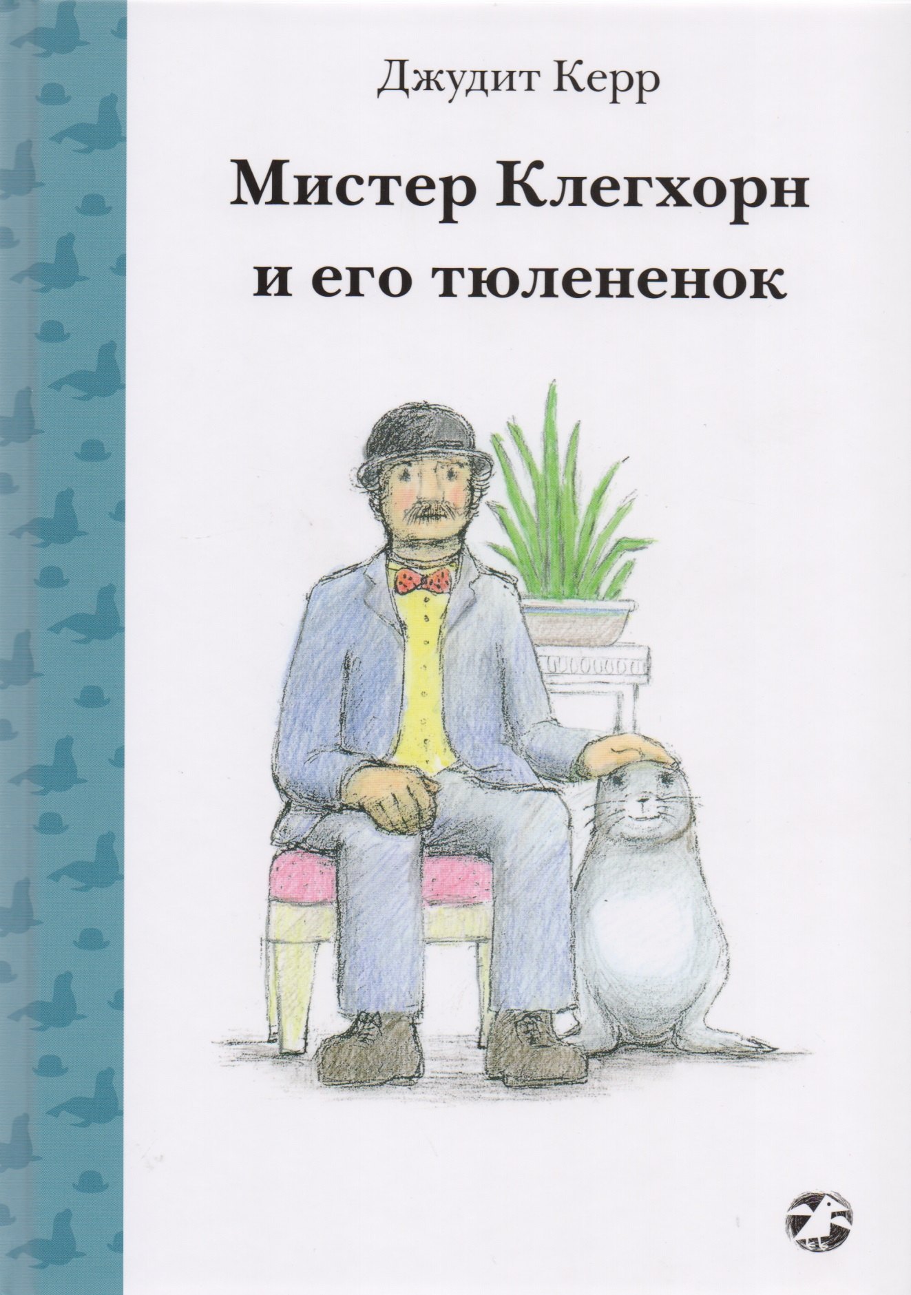 

Мистер Клегхорн и его тюлененок