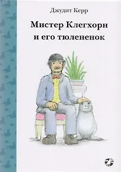 Мистер Клегхорн и его тюлененок