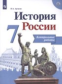 История России. Контрольные работы. 7 класс. Учебное пособие для общеобразовательных организаций - 0