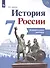 История России. Контрольные работы. 7 класс. Учебное пособие для общеобразовательных организаций - 0