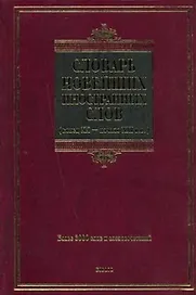 Словарь новейших иностранных слов. Конец XX - начало XXI вв.
