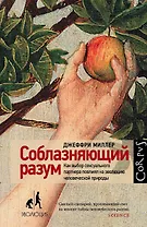 Соблазняющий разум