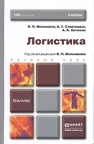Логистика. учебник для бакалавров