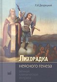 Лихорадка неясного генеза Вечная клиническая интрига (2 изд.) (Дворецкий) - 0