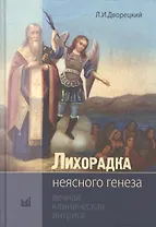 Лихорадка неясного генеза Вечная клиническая интрига (2 изд.) (Дворецкий)
