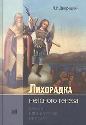 Лихорадка неясного генеза Вечная клиническая интрига (2 изд.) (Дворецкий)