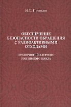 Обеспечение безопасности обращения с радиоактивными отходами предприятий ядерного топливного цикла : учеб. пособие