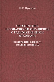 Обеспечение безопасности обращения с радиоактивными отходами предприятий ядерного топливного цикла : учеб. пособие