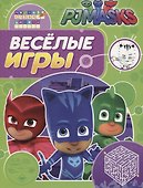 Герои в масках. Веселые игры (салатовая) - 0