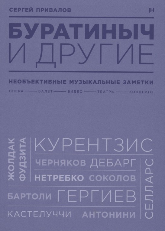 

Буратиныч и другие. Необъективные музыкальные заметки
