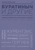 Буратиныч и другие. Необъективные музыкальные заметки