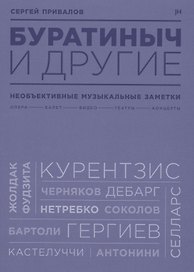 Буратиныч и другие. Необъективные музыкальные заметки