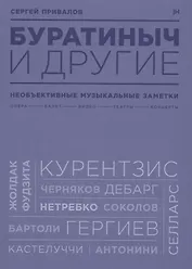 Буратиныч и другие. Необъективные музыкальные заметки