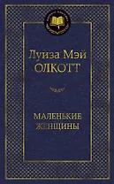Маленькие женщины