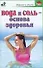 Вода и соль основа здоровья (мягк)(Здоровье и жизнь). Орлова Л. (Аст) - 0