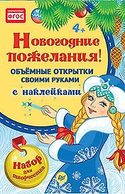 Объемные открытки своими руками, с наклейками. Новогодние пожелания!