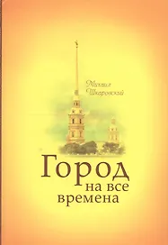 Город на все времена.