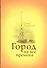 Город на все времена. - 0