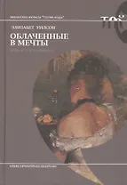 Облаченные в мечты: мода и современность