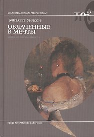Облаченные в мечты: мода и современность