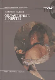 Облаченные в мечты: мода и современность