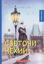 Светочи Чехии: роман