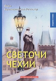 Светочи Чехии: роман