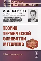 Теория термической обработки металлов