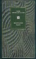 Восстание масс. Дегуманизация искусства. Бесхребетная Испани