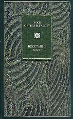 Восстание масс. Дегуманизация искусства. Бесхребетная Испани