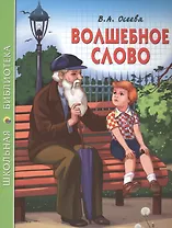 Волшебное слово