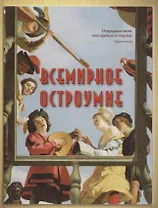 Всемирное остроумие