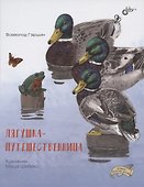 Лягушка-путешественница - 0
