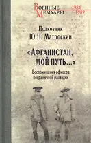 "Афганистан, мой путь…" Воспоминания офицера пограничной разведки. Трагическое и смешное рядом