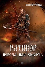 Ратибор. Победа или смерть