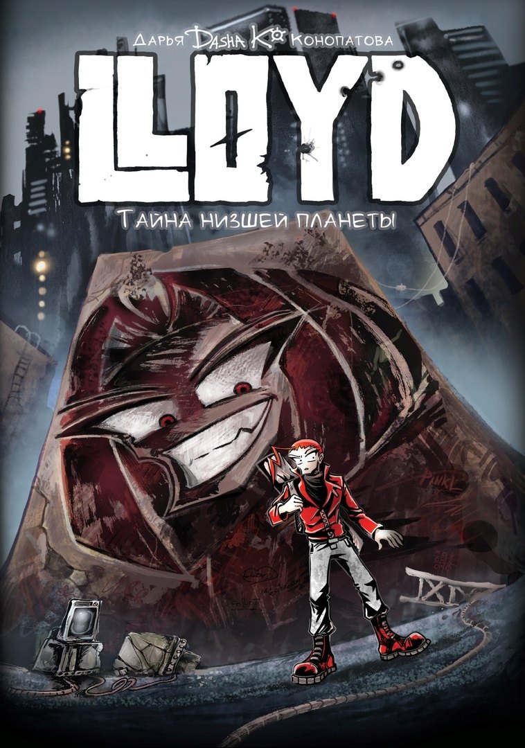 

Ллойд: Тайна низшей планеты