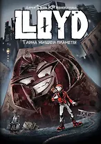 Ллойд: Тайна низшей планеты