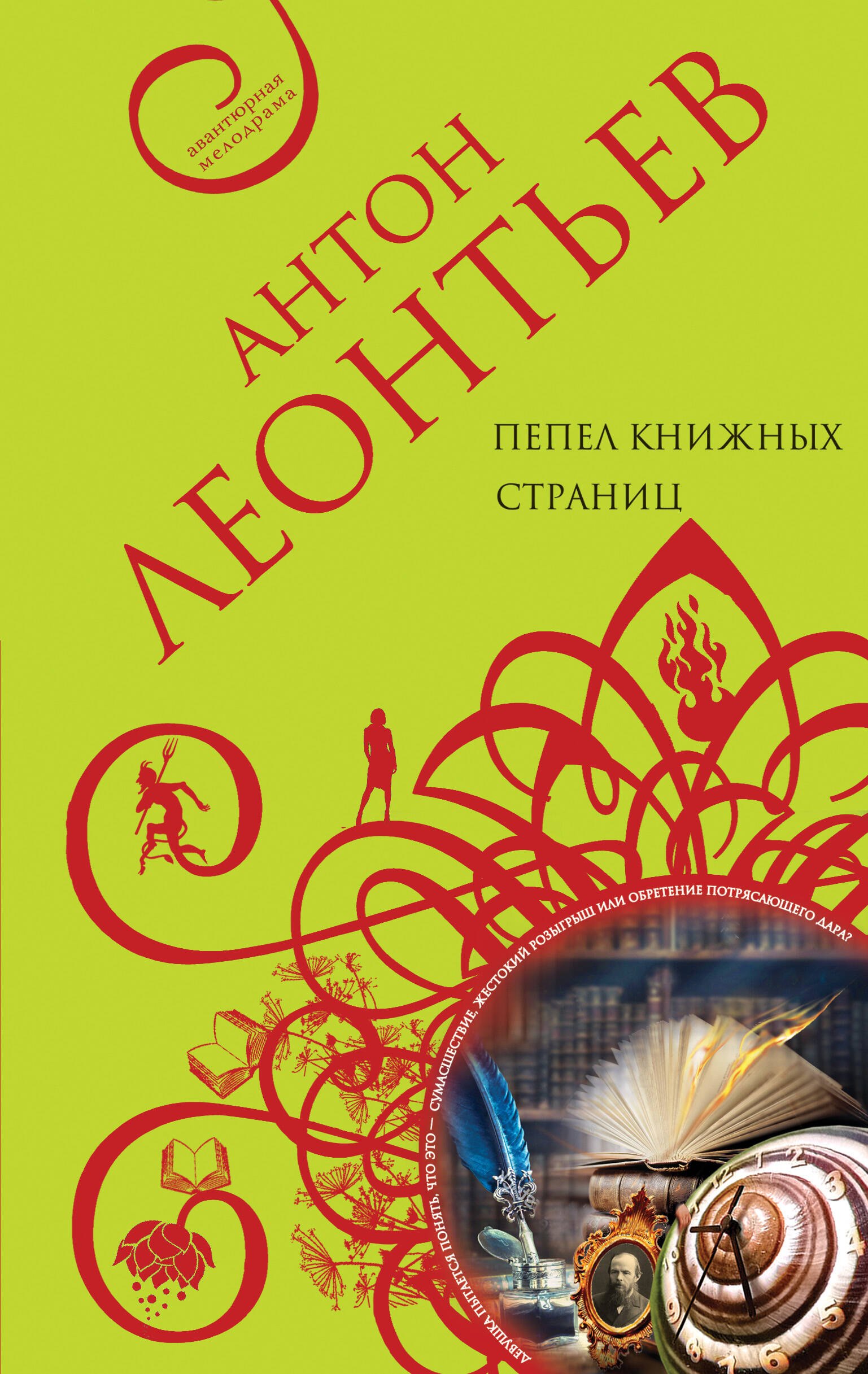 

Пепел книжных страниц