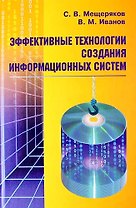 Эффективные технологии создания информационных систем