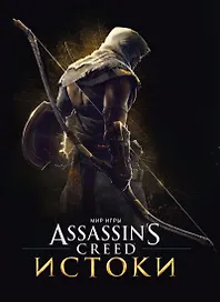 Мир игры Assassins Creed. Истоки