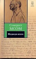Подводя итоги : [роман]